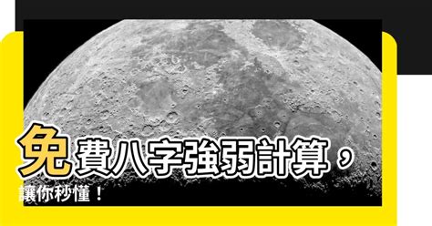 八字強弱計算|2024最準確八字計算器